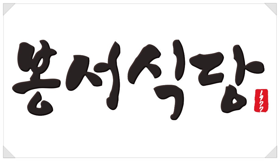 봉서식당 사진 3