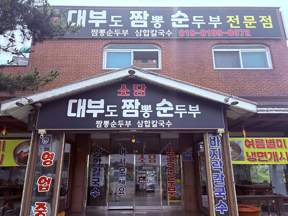 소담 짬뽕순두부 대부도본점 사진 3
