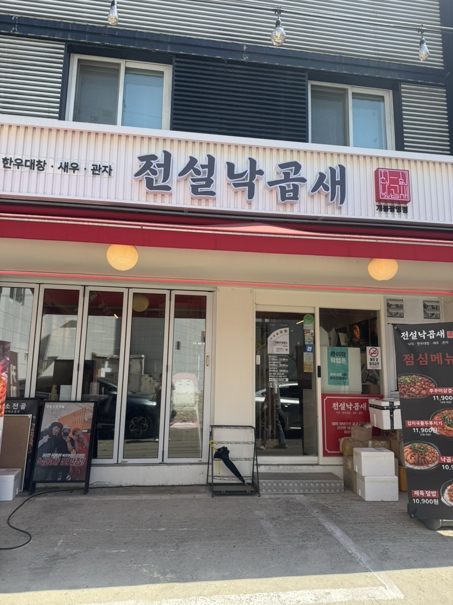 전설낙곱새 개봉광명점 사진 1
