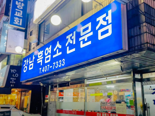 강남흑염소전문점 사진 1
