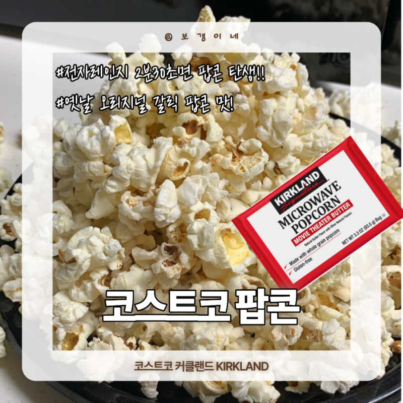 코스트코 커클랜드 팝콘 | 전자레인지 2분30초면 끝! | 팝콘 오리지널 맛