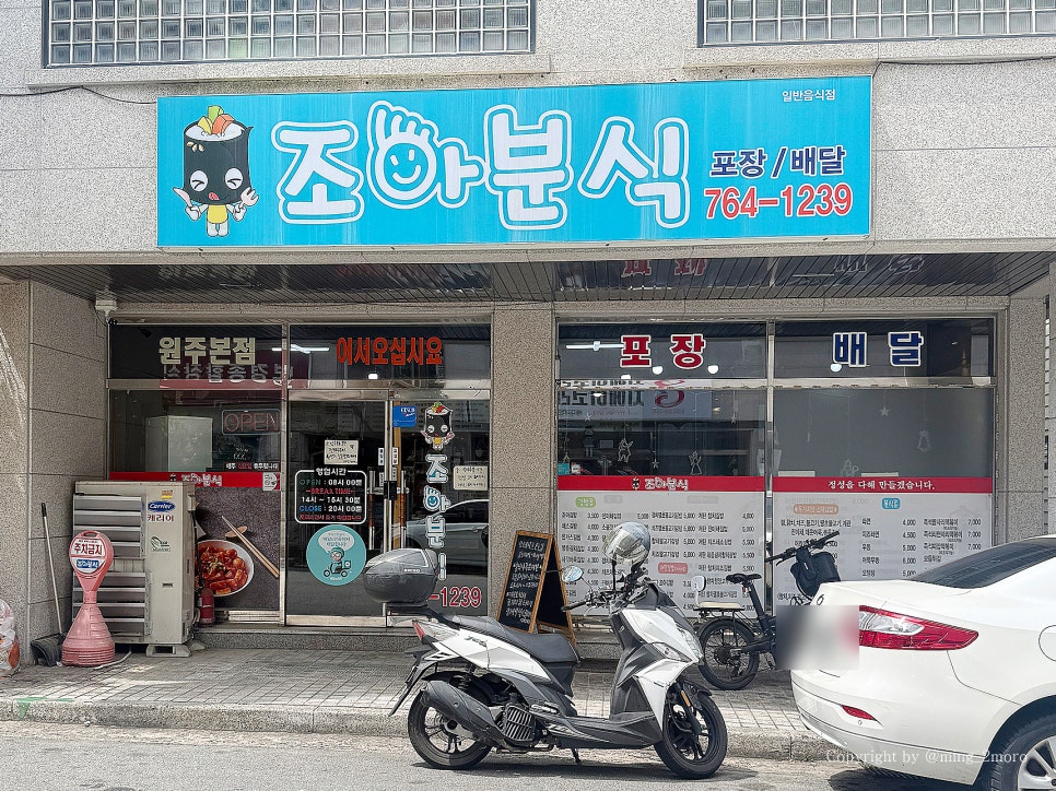 조아분식 사진 2