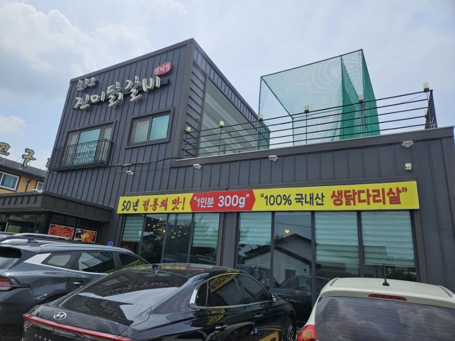 춘천진미닭갈비 형제점 사진 1