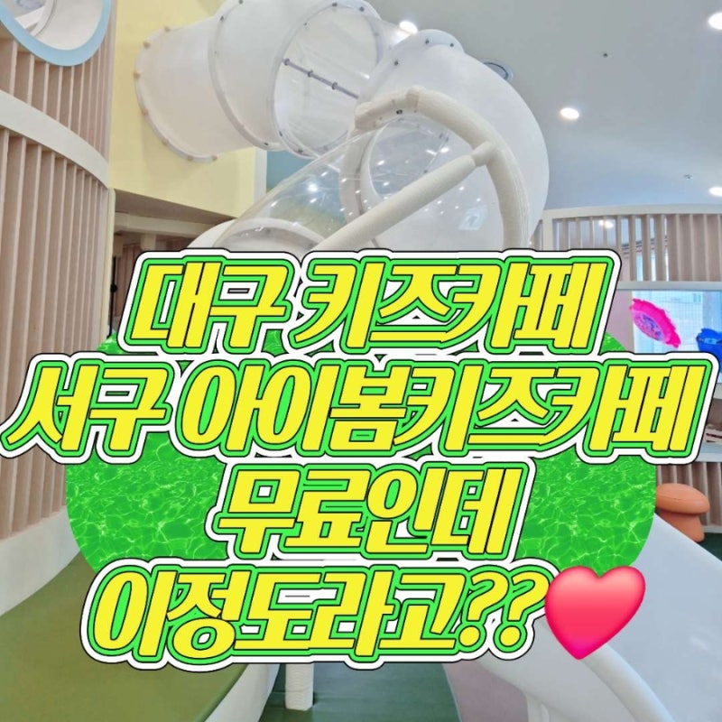 대구 서구 아이봄키즈카페 이용전 필수 확인사항 총정리(회원가입,예약하는법,주차,형제자....