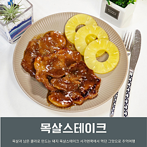 돼지목살 스테이크 만들기 서가앤쿡 찹스테이크 레시피 돼지고기 목살요리