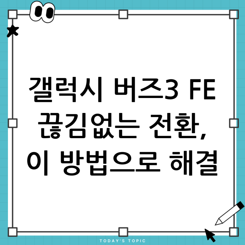 갤럭시 버즈3 FE 끊김없이 전환 안 될 때, 이 방법으로 해결하세요! (완벽 가이드)