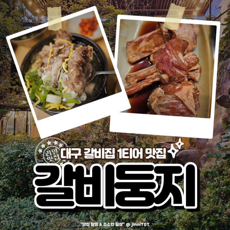 대구 달서구 맛집 갈비둥지 숯불돼지갈비에 든든한 갈비탕 맛집