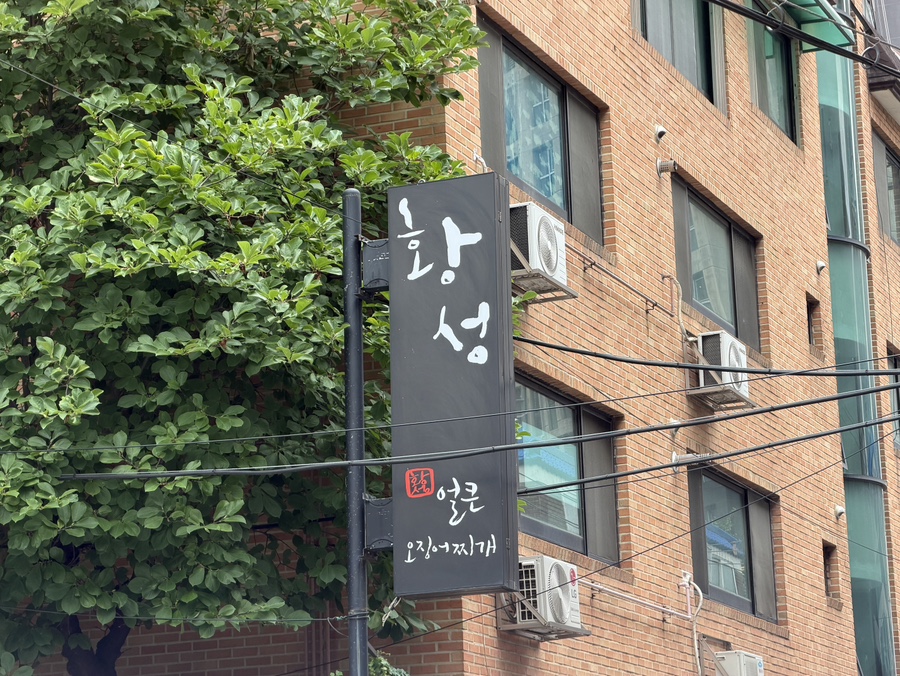 황성얼큰오징어찌개 용현본점 사진 2