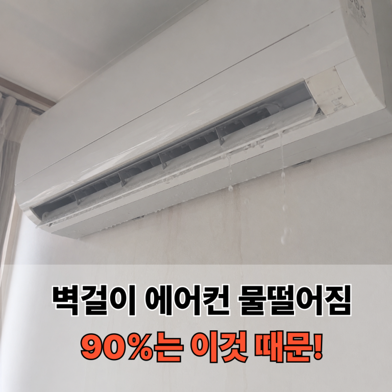 벽걸이 에어컨 물 떨어짐 원인 4가지｜누수 셀프 해결부터 업체 점검까지