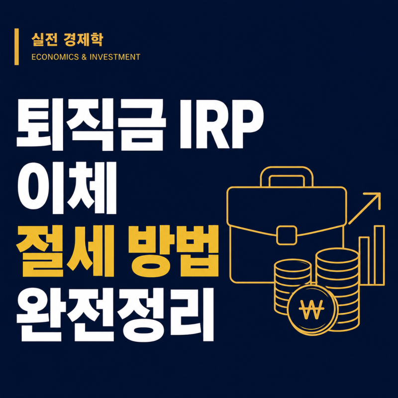 퇴직금 IRP 이체 시 퇴직소득세 절세 방법, 얼마나 아낄 수 있을까