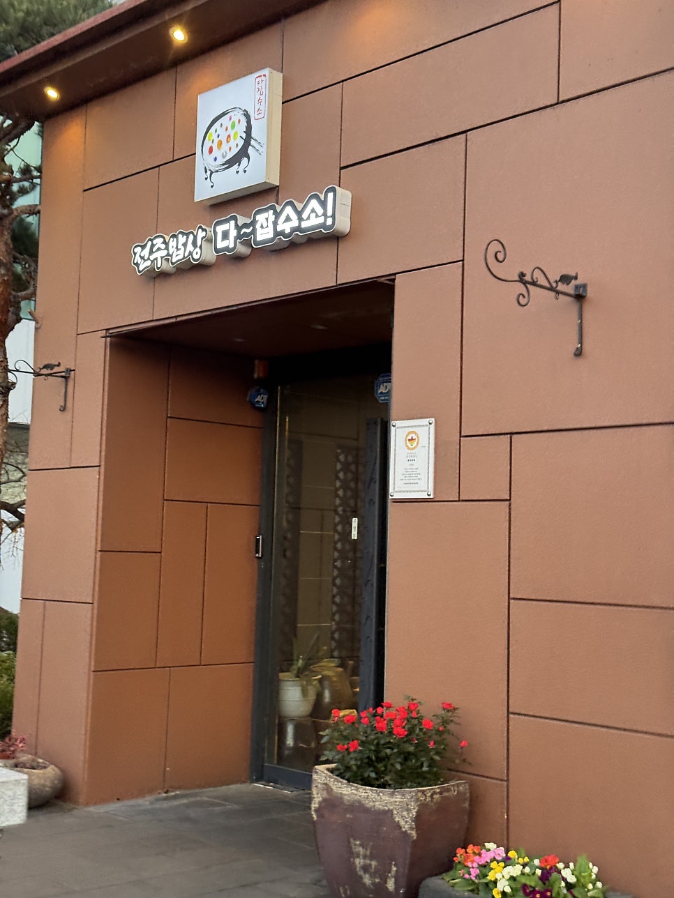 전주밥상다잡수소 사진 4