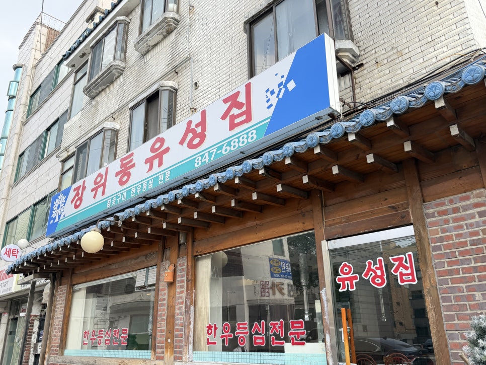 장위동유성집 영등포점 사진 1