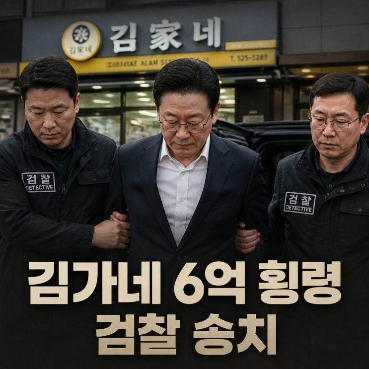 <b>김가네</b> 6억 <b>횡령</b> 혐의 김용만 회장 검찰 송치