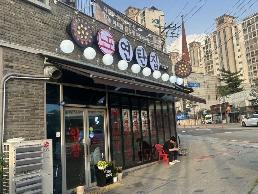 노포연탄집 사진 2