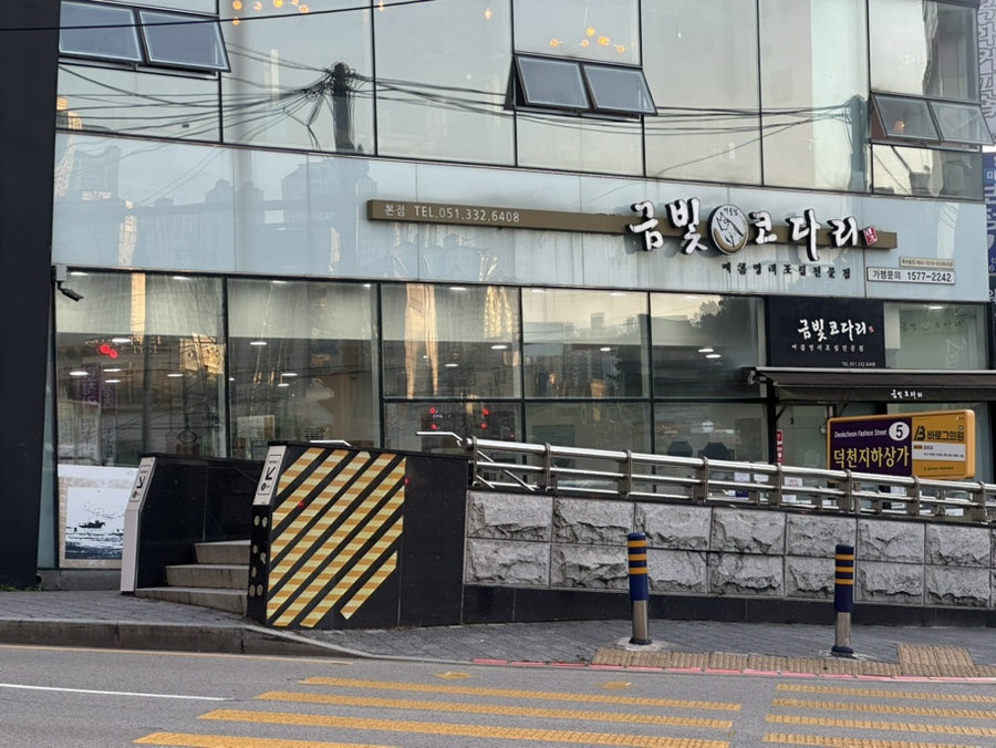 금빛코다리 본점 사진 1
