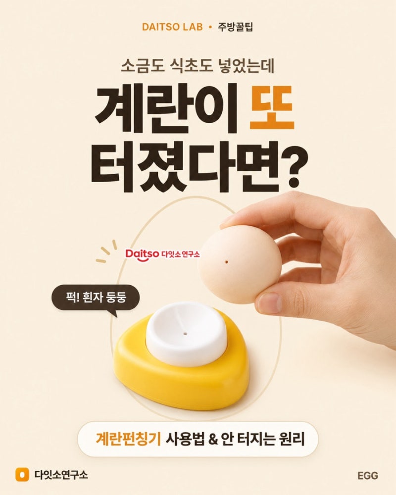 계란펀칭기 사용법 3단계 정리, 계란 안 터지는 진짜 이유