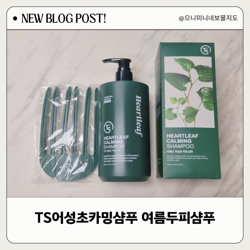 TS어성초카밍샴푸 여름철 남편 두피 진정 샴푸로 바꾼 실사용후기