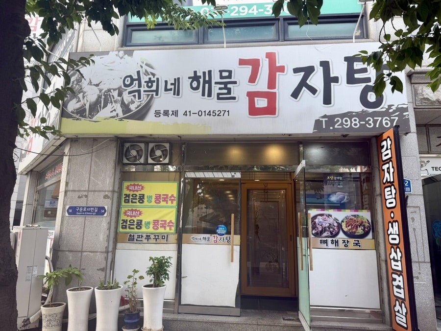 억희네해물감자탕 사진 2