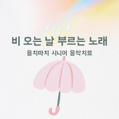 [시니어음악치료] 장마철, 어르신들과 부르기 좋은 '비 관련 노래' 추천