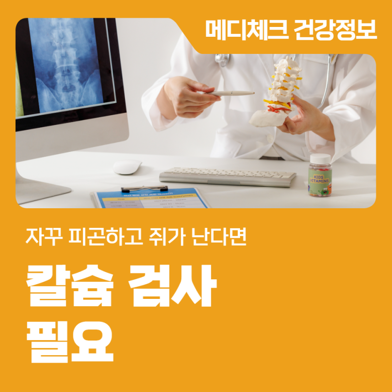 부산 종합건강검진 자꾸 피곤하고 쥐가 난다면 칼슘 검사 필요