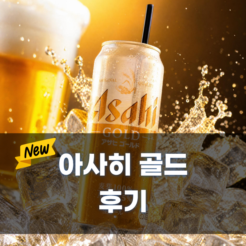 일본에서 사온 아사히 골드(Asahi GOLD) 맥주 신제품 솔직 후기