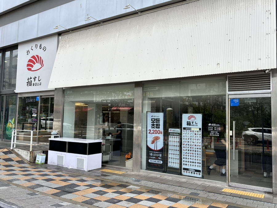 하코스시 동탄점 사진 2