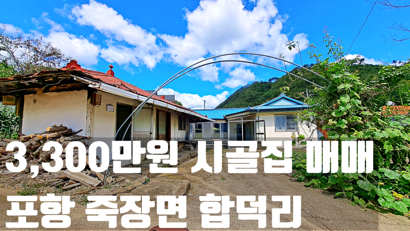 포항 시골집 주택 매매 급매물, 3,300만 원으로 시작하는 죽장면 합덕 세컨드 하우스 (가격 인....