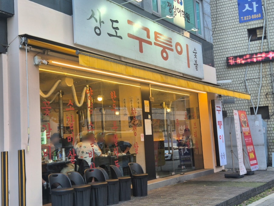 구퉁이 상도점 사진 1