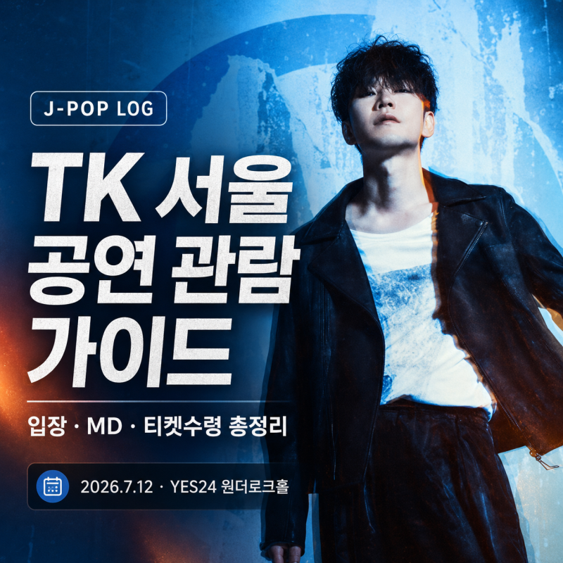 [관람객 필독] TK from Ling tosite sigure 2026 서울 공연 MD 굿즈·스탠딩 입장·티켓수령 안내