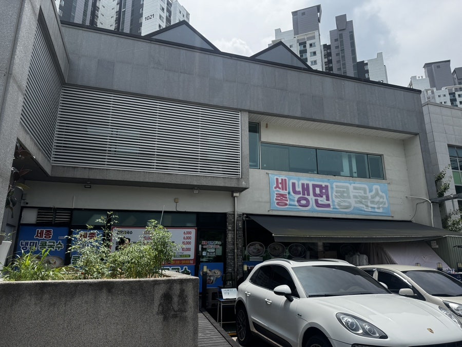 세종냉면콩국수 사진 1