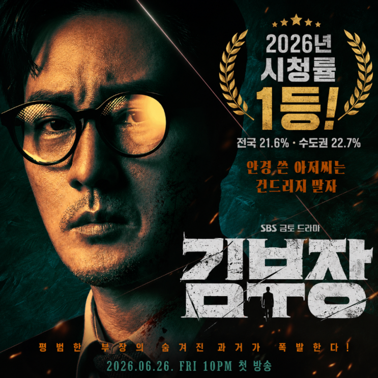 소지섭 <b>김부장 시청률 20% 돌파</b> 2026년 드라마 1등