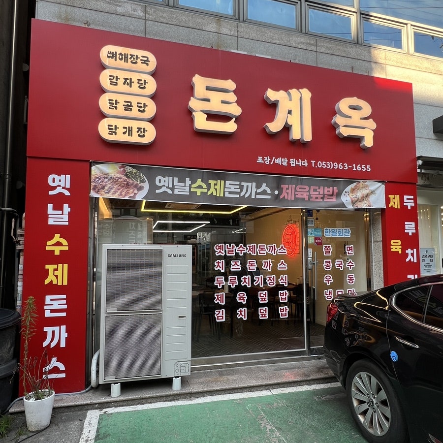 돈계옥 사진 1