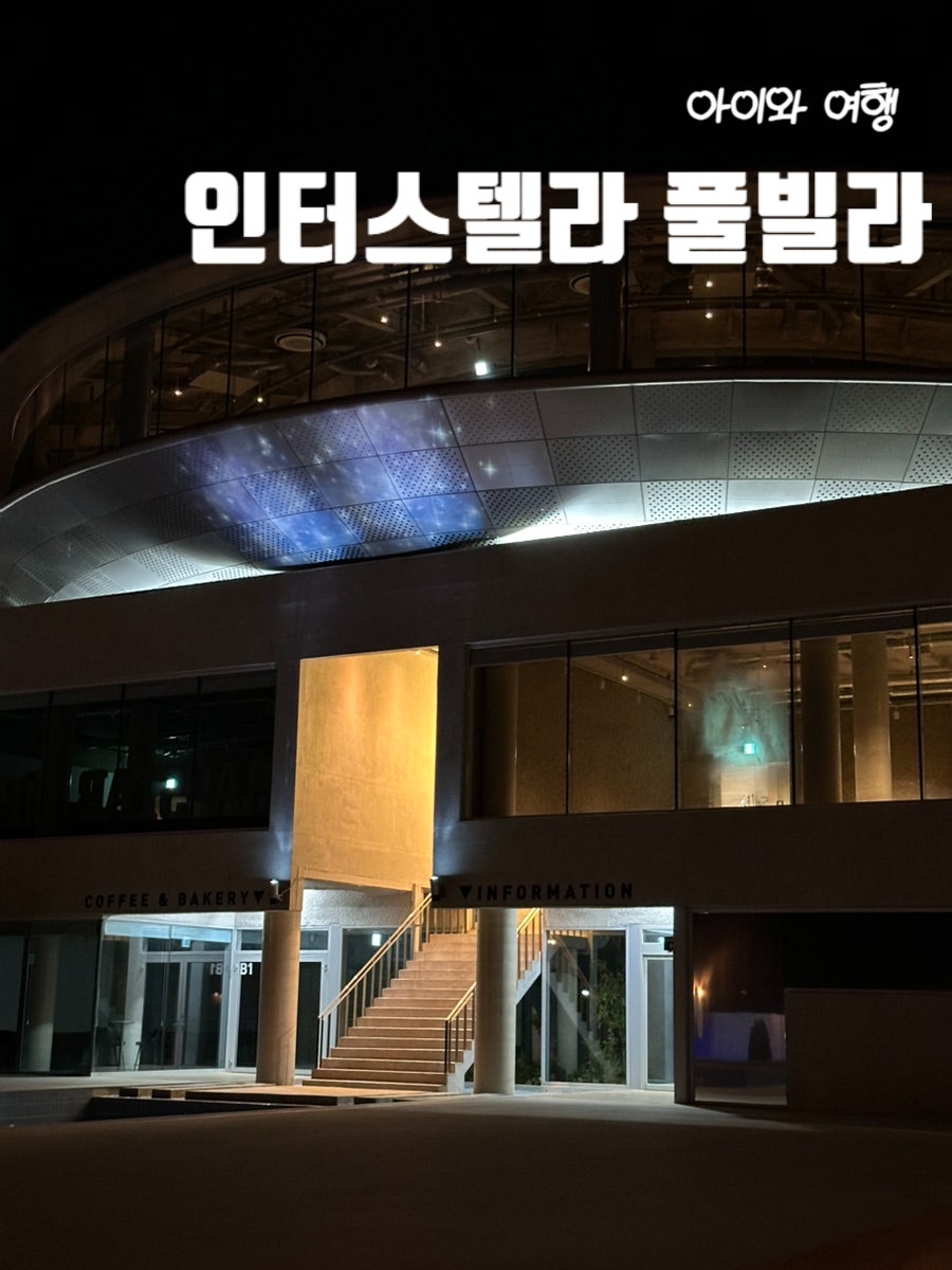 인터스텔라풀빌라 사진 1