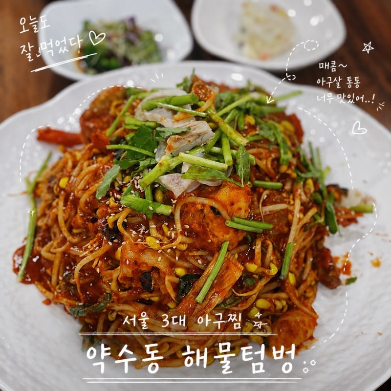 30년 전통 서울 아구찜 맛집, 약수동해물텀벙 줄서는맛집