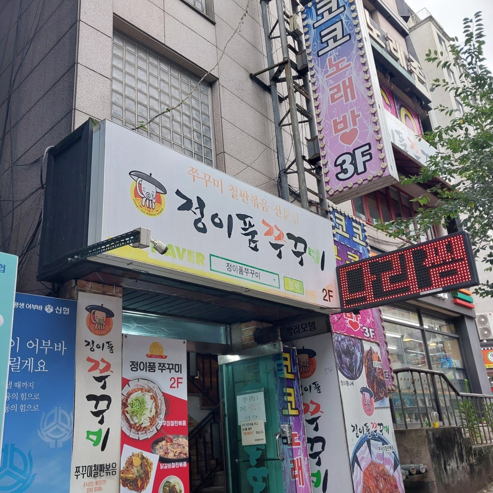 정이품쭈꾸미 주안직영점 사진 1