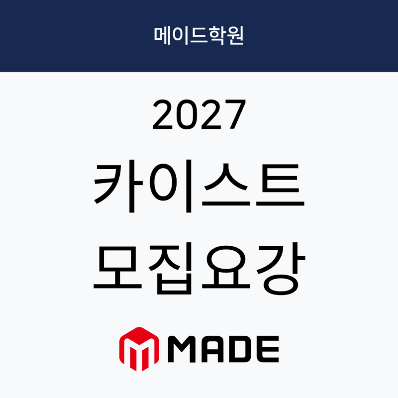 2027 카이스트(KAIST)모집요강, 입학전형, 경쟁률 총정리