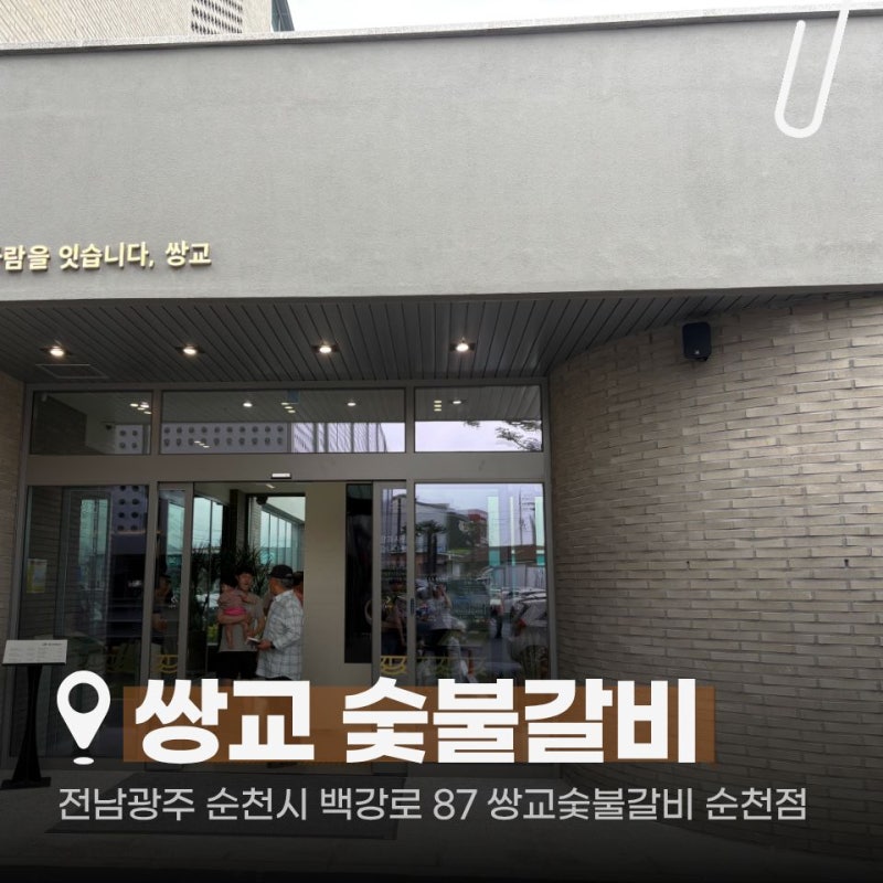 순천맛집. 쌍교숯불갈비ㅣ순천 가족외식 추천! 룸식당