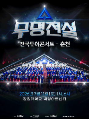 2026 Nameless Legend Concert: Schedule, Ticket Reservation, and Prices - All You Need to Know