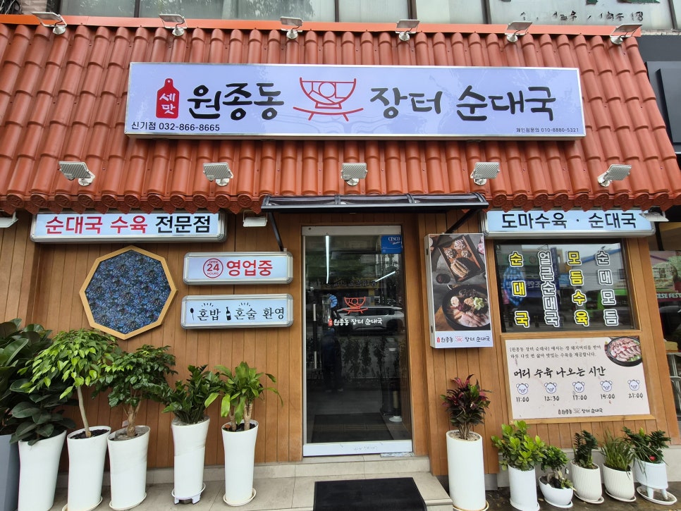 세맛원종동장터순대국 신기점 사진 3
