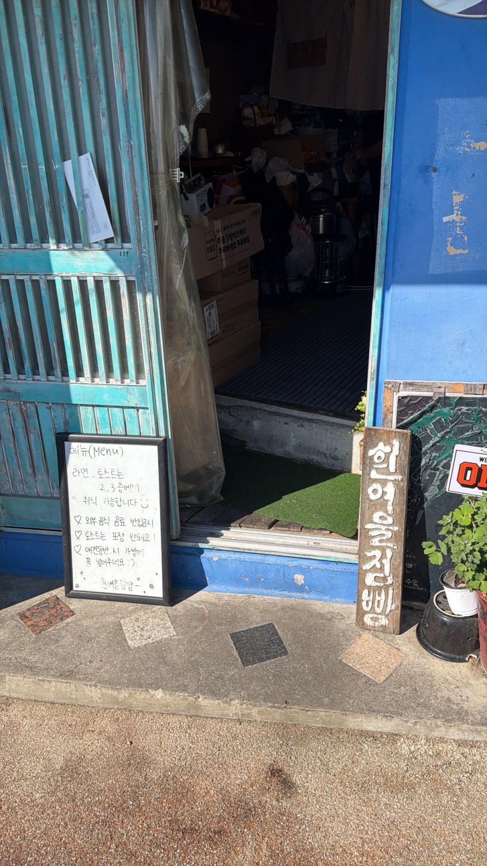 흰여울점빵 사진 2