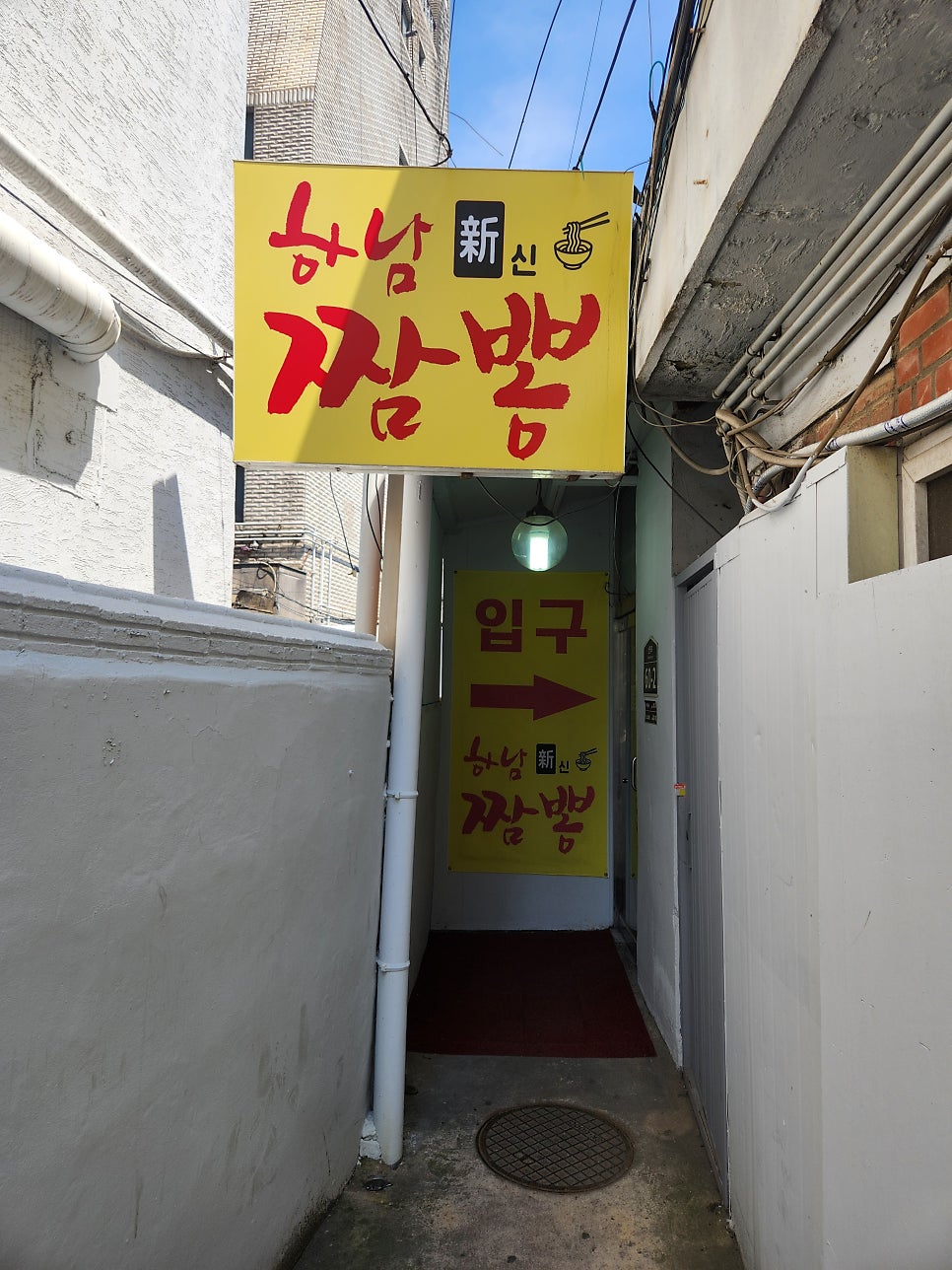 하남신짬뽕집 하남시청역점 사진 1