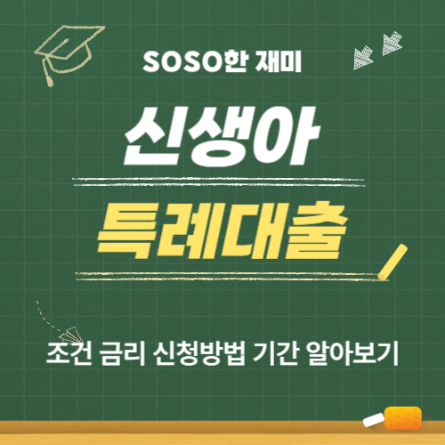신생아 특례대출 조건 금리 신청방법 기간 알아보기