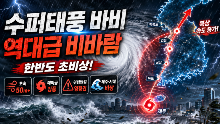 수퍼<b>태풍</b> 바비 진로방향, 역대급 비바람이 몰려온다