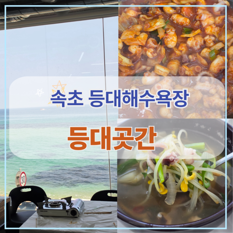 속초 등대해수욕장 맛집 추천 오션뷰 | 낙지짜글이와 낙지해장국, 돈까스 "등대곳간"