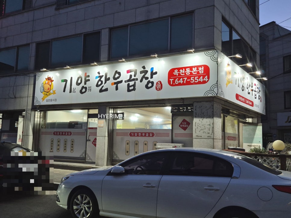 기양한우곱창 옥천동본점 사진 2