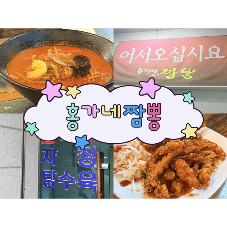 홍가네짬뽕 사진 1