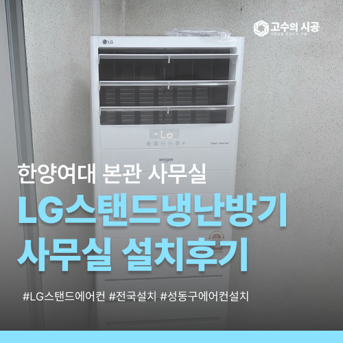 한양여대 본관 기획처 사무실 LG스탠드 냉난방기 설치 현장