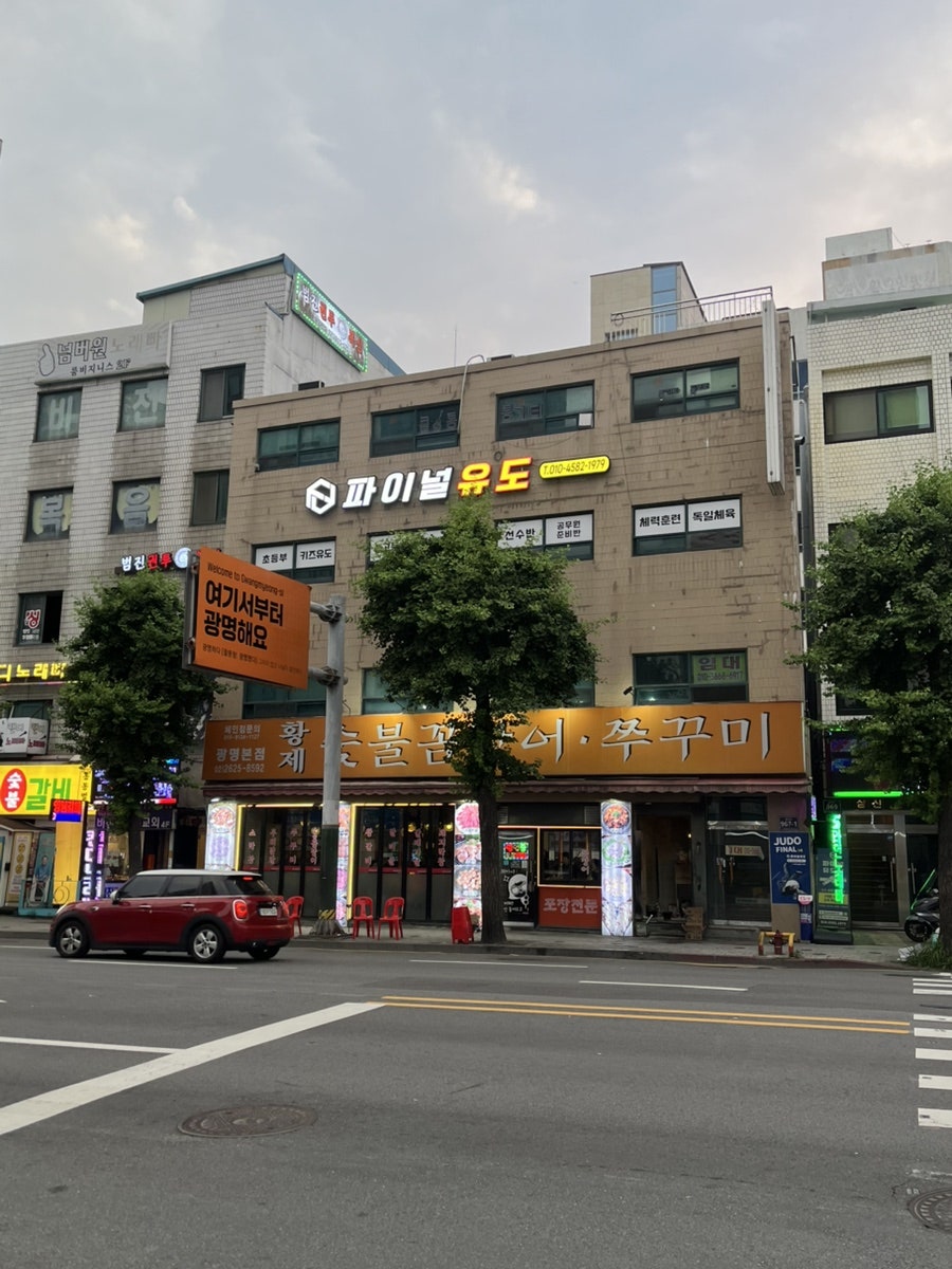 황제숯불꼼장어쭈꾸미 광명본점 사진 1