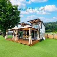 라라캐빈 사진 4