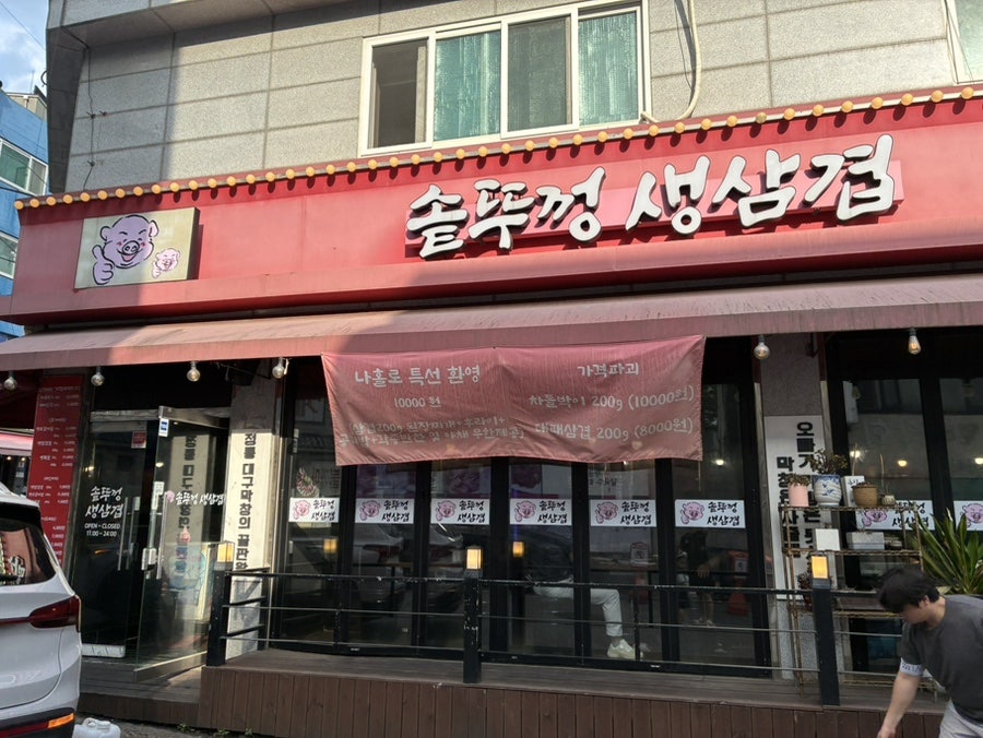 솥뚜껑생삼겹살 사진 1